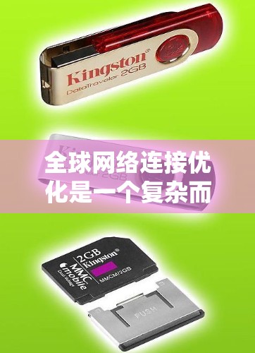 全球网络连接优化是一个复杂而重要的任务，旨在提升互联网的速度、可靠性和覆盖范围。以下是对这一任务的详细分析和总结
