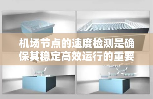 机场节点的速度检测是确保其稳定高效运行的重要环节。以下是对机场节点速度检测方法的总结和建议