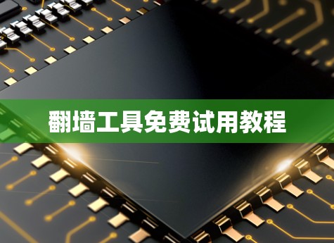 翻墙工具免费试用教程