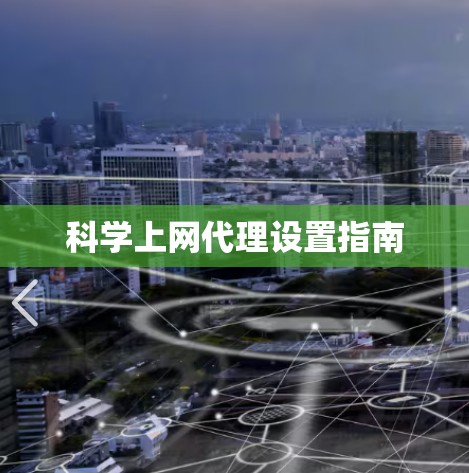 科学上网代理设置指南