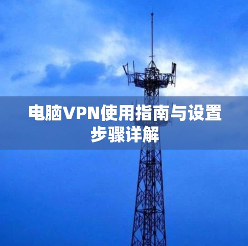 电脑VPN使用指南与设置步骤详解