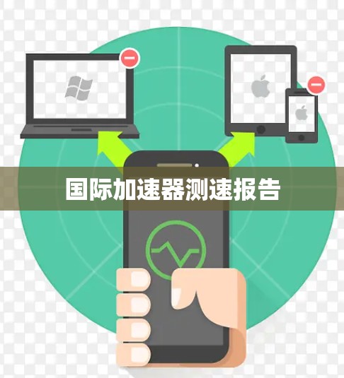 国际加速器测速报告