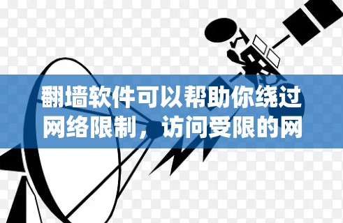翻墙软件可以帮助你绕过网络限制，访问受限的网站。以下是使用翻墙软件的分步指南
