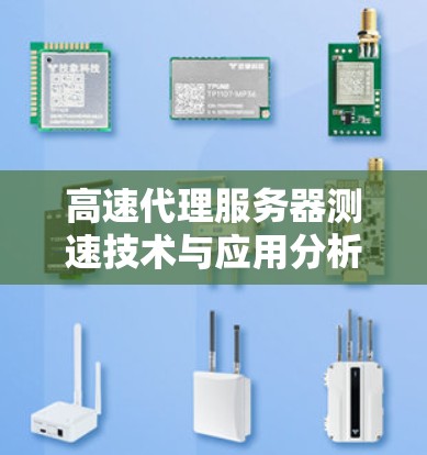 高速代理服务器测速技术与应用分析