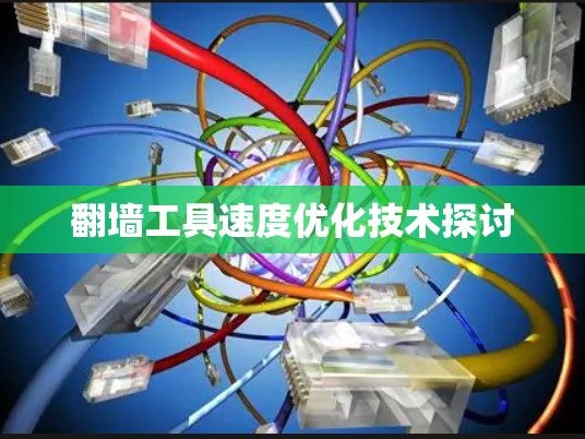 翻墙工具速度优化技术探讨