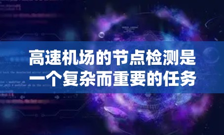 高速机场的节点检测是一个复杂而重要的任务，涉及多个步骤和考虑因素。以下是对该问题的系统化分析和总结