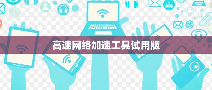高速网络加速工具试用版