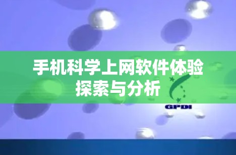 手机科学上网软件体验探索与分析