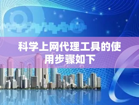 科学上网代理工具的使用步骤如下