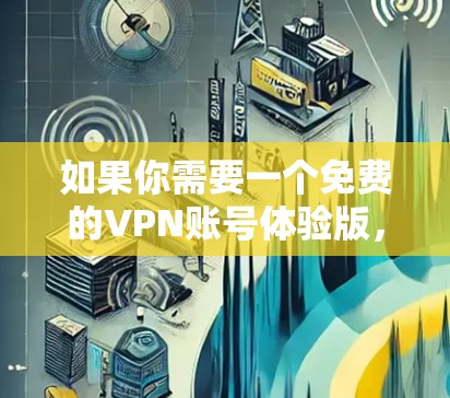 如果你需要一个免费的VPN账号体验版，可以通过以下步骤获取