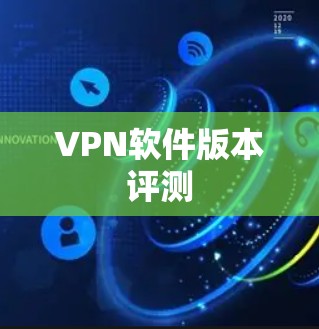 VPN软件版本评测