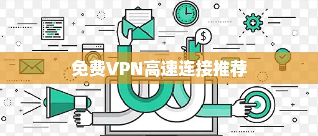 免费VPN高速连接推荐