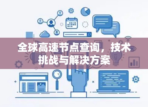 全球高速节点查询，技术挑战与解决方案