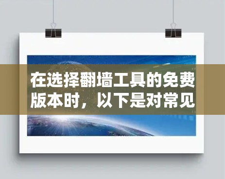 在选择翻墙工具的免费版本时，以下是对常见工具的分析和建议，帮助你做出明智的选择
