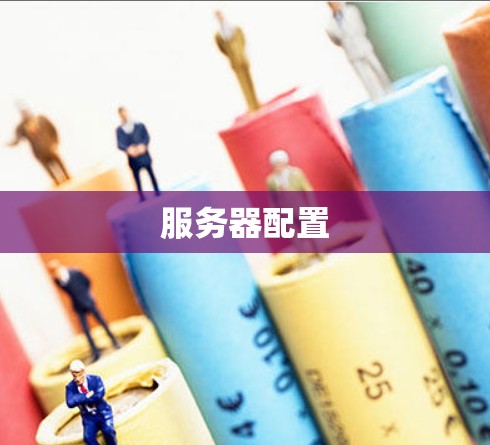 服务器配置