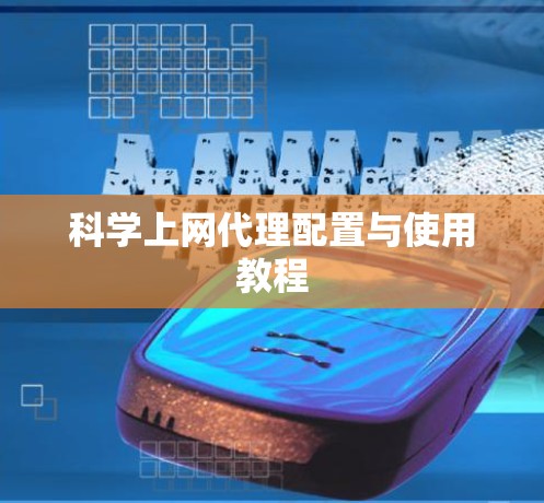 科学上网代理配置与使用教程