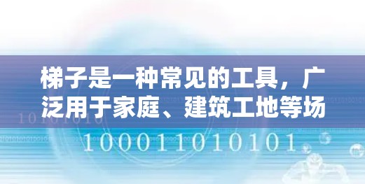 梯子是一种常见的工具，广泛用于家庭、建筑工地等场景。使用梯子时，正确的技巧和注意事项可以帮助你提高效率、避免安全事故。以下是一些使用梯子的技巧和注意事项