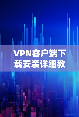 VPN客户端下载安装详细教程