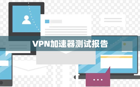 VPN加速器测试报告