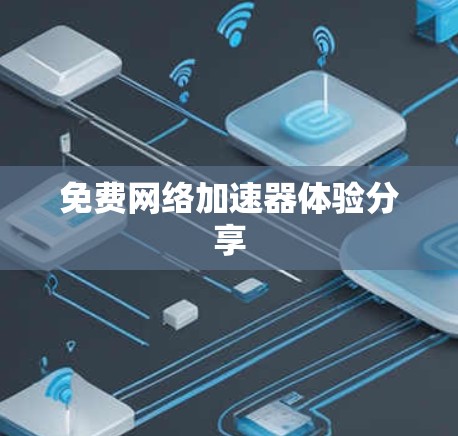免费网络加速器体验分享