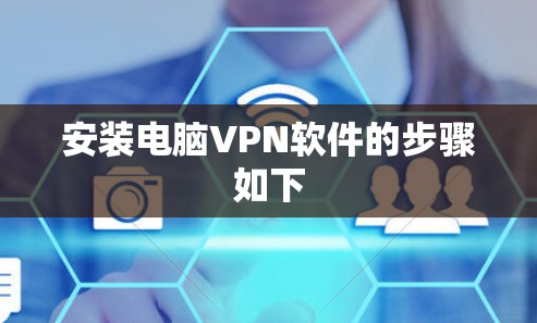 安装电脑VPN软件的步骤如下
