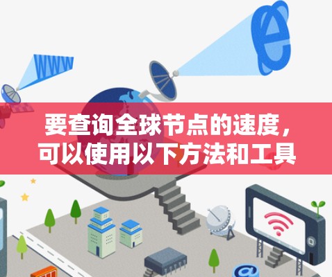 要查询全球节点的速度，可以使用以下方法和工具