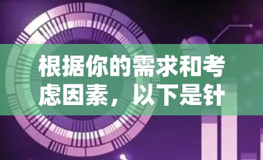根据你的需求和考虑因素，以下是针对不同使用场景的VPN推荐