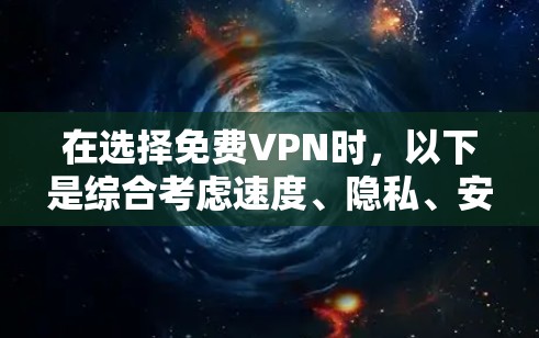 在选择免费VPN时，以下是综合考虑速度、隐私、安全性和服务器覆盖的几个推荐