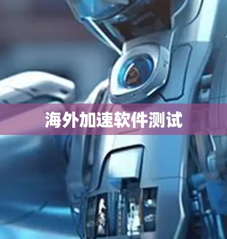 海外加速软件测试