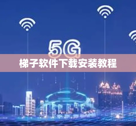 梯子软件下载安装教程