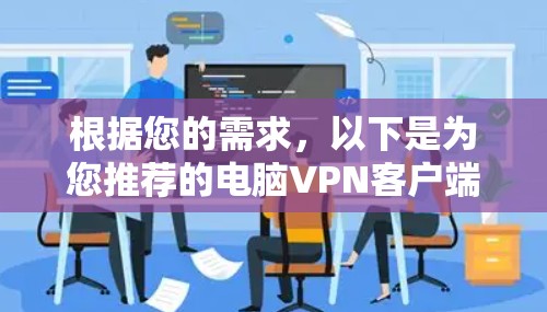 根据您的需求，以下是为您推荐的电脑VPN客户端
