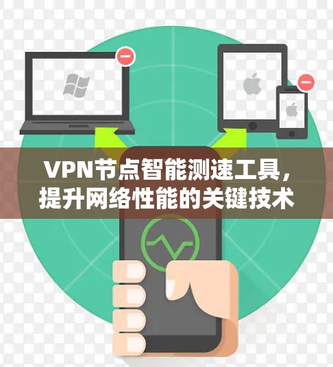 VPN节点智能测速工具，提升网络性能的关键技术
