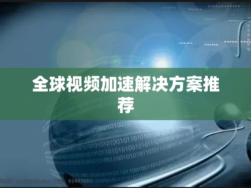 全球视频加速解决方案推荐