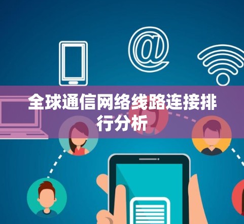 全球通信网络线路连接排行分析