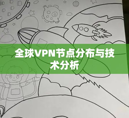 全球VPN节点分布与技术分析