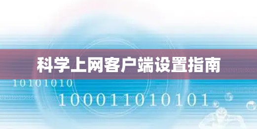 科学上网客户端设置指南