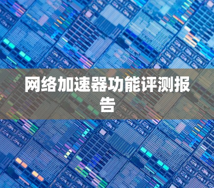 网络加速器功能评测报告