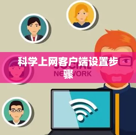 科学上网客户端设置步骤