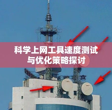 科学上网工具速度测试与优化策略探讨