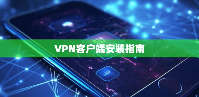 VPN客户端安装指南