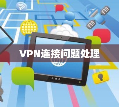 VPN连接问题处理