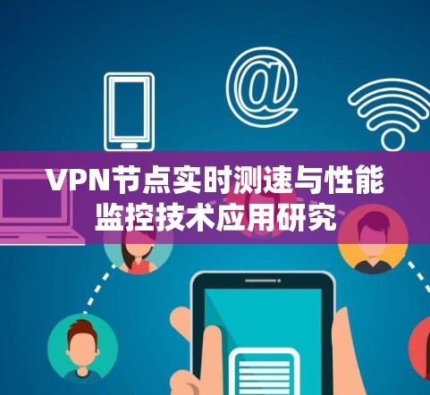VPN节点实时测速与性能监控技术应用研究