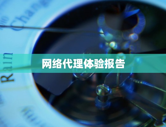 网络代理体验报告