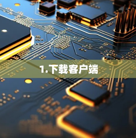 1.下载客户端