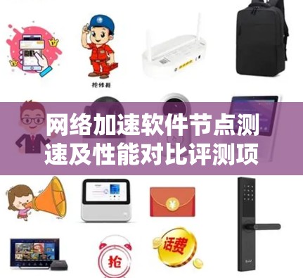 网络加速软件节点测速及性能对比评测项目实施方案