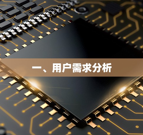 一、用户需求分析