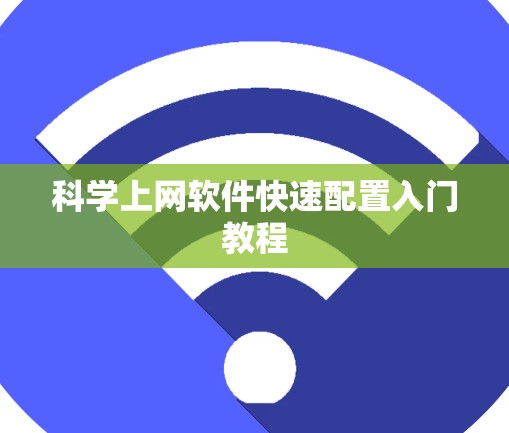 科学上网软件快速配置入门教程