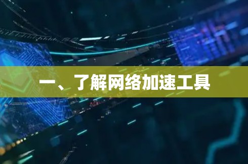一、了解网络加速工具