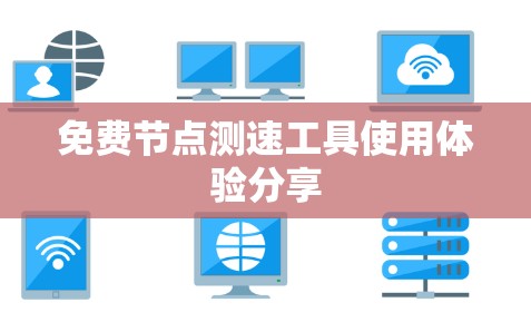 免费节点测速工具使用体验分享