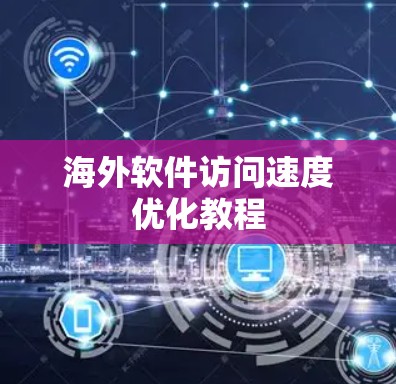 海外软件访问速度优化教程